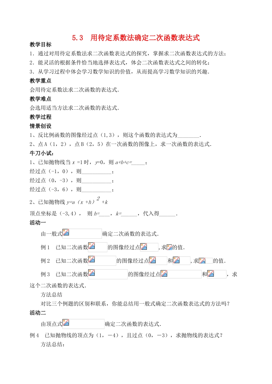 九年级数学下册 第五章 第三节 用待定系数法确定二次函数表达式教案 苏科版-苏科版初中九年级下册数学教案_第1页