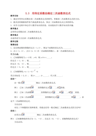 九年级数学下册 第五章 第三节 用待定系数法确定二次函数表达式教案 苏科版-苏科版初中九年级下册数学教案