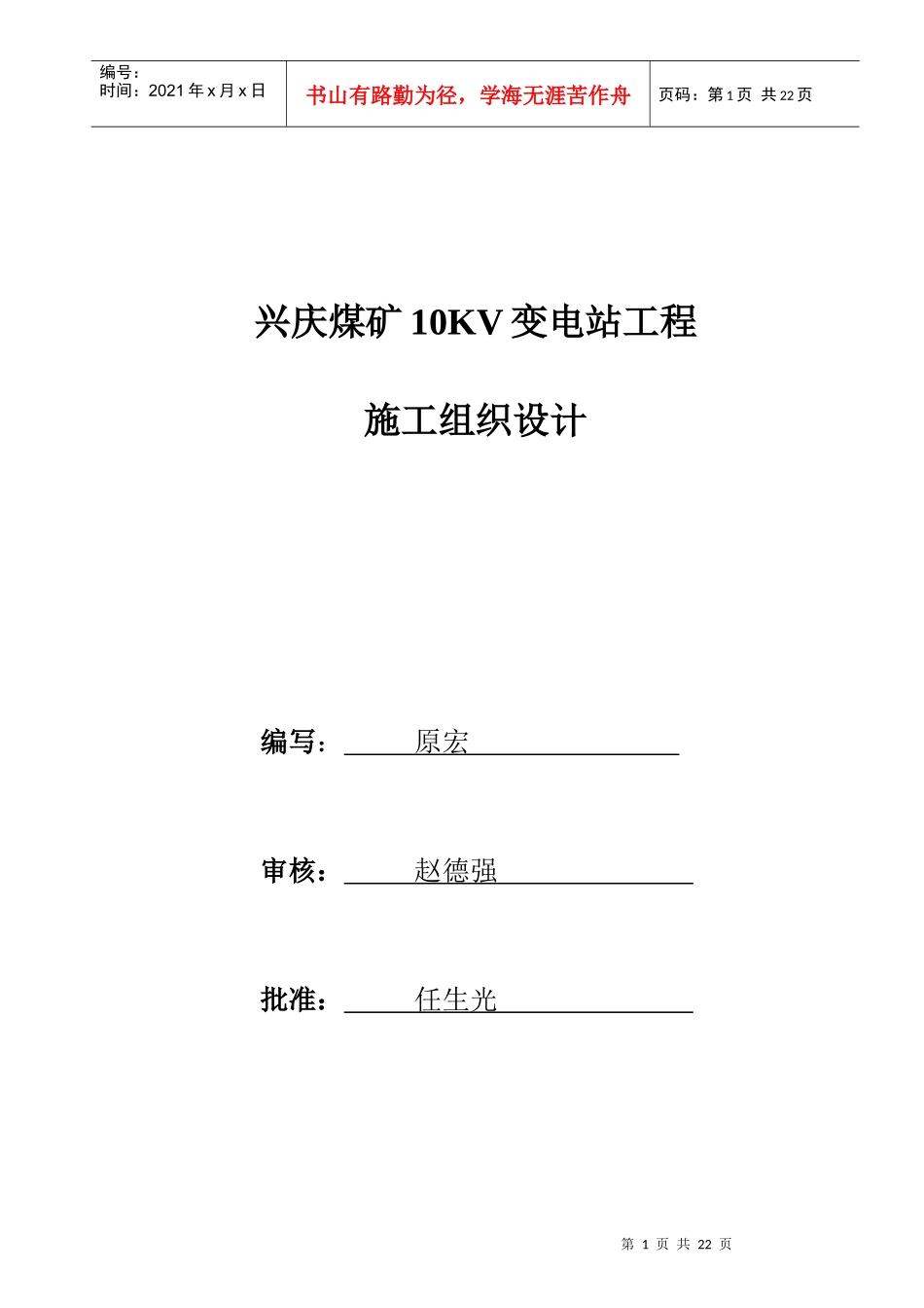 兴庆煤矿10kv地面变电所施工组织设计_第1页