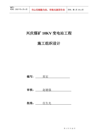 兴庆煤矿10kv地面变电所施工组织设计