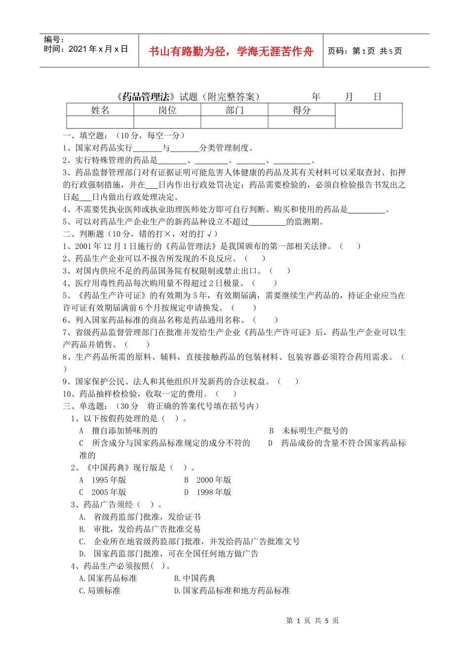《药品管理法》试题(附完整答案)_第1页