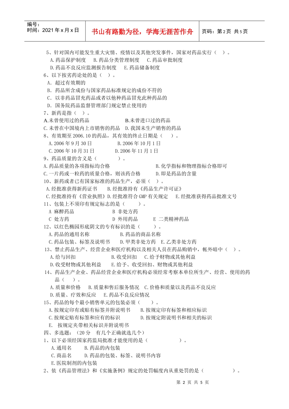 《药品管理法》试题(附完整答案)_第2页