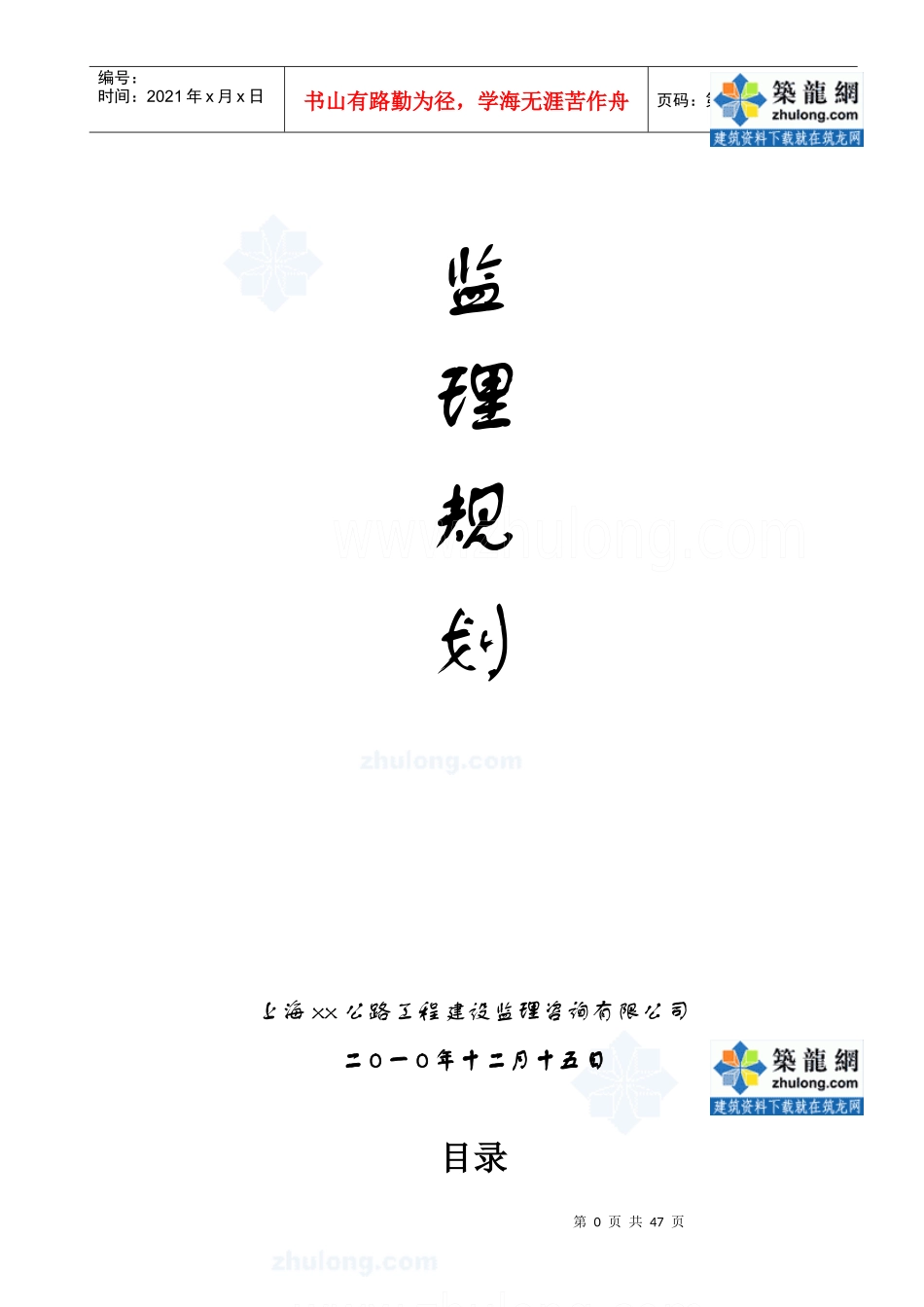 [上海]公路工程监理规划_secret_第1页