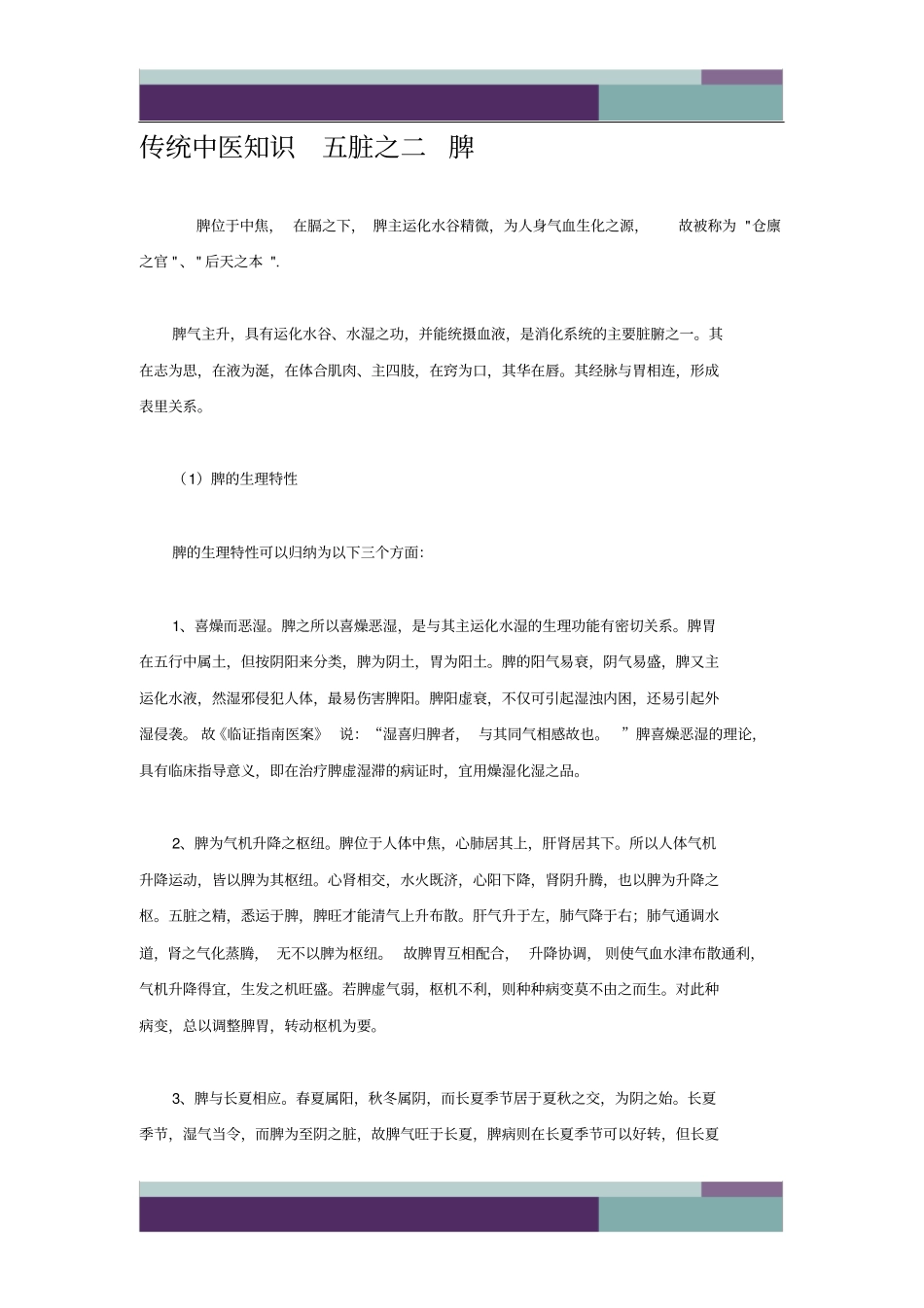 传统中医知识五脏之二脾_第1页