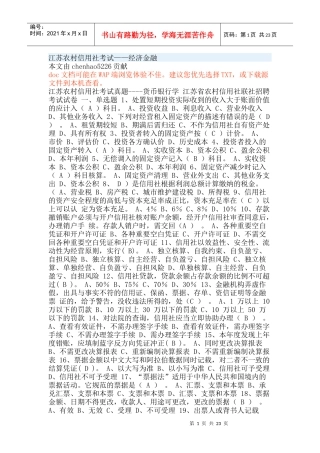 农信社经济金融类