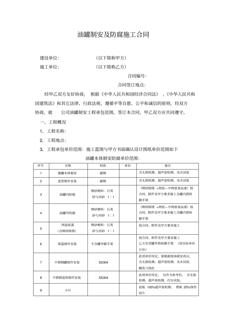 (完整版)油罐制安及防腐施工合同_第1页
