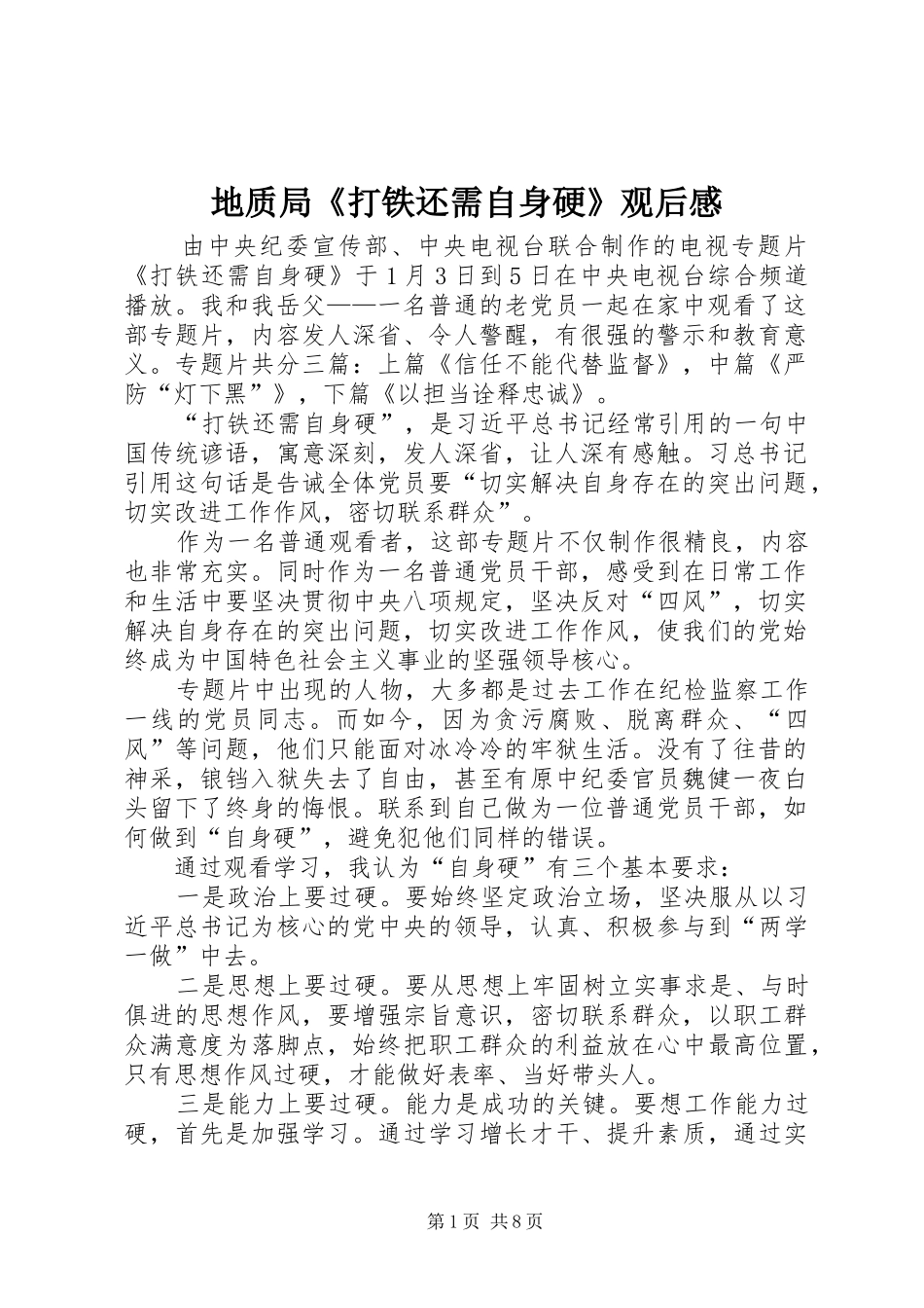 地质局《打铁还需自身硬》观后感 _第1页