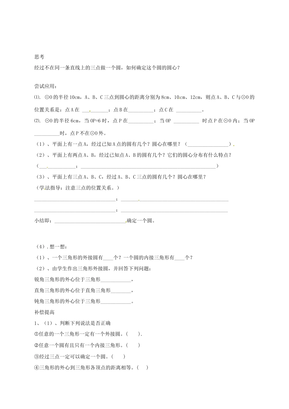 山东省临沭县九年级数学《24.2点和圆的位置关系 》教案 新人教版_第2页