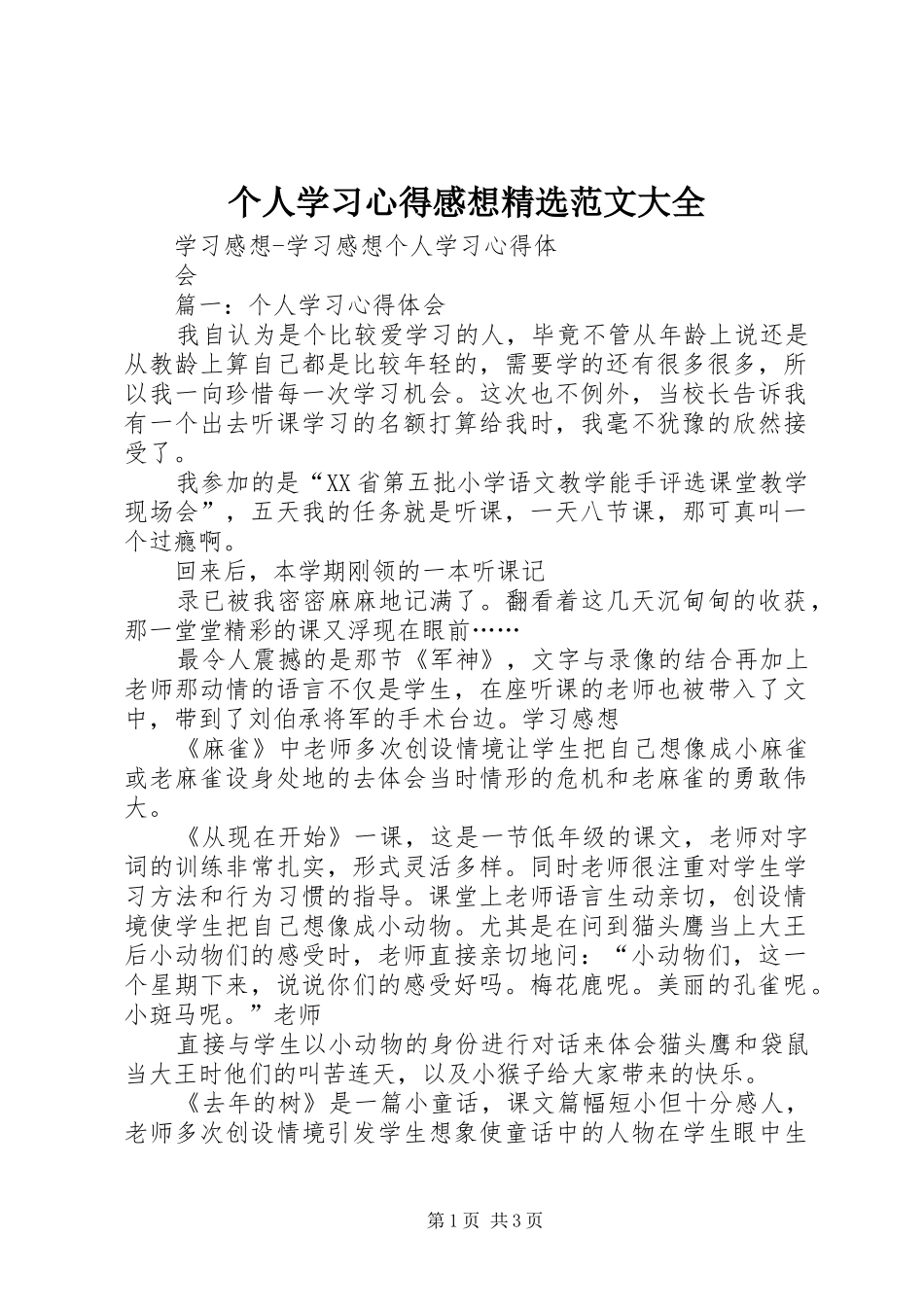 个人学习心得感想精选范文大全 _第1页