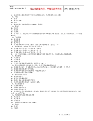 东财 金融学 在线作业 答案