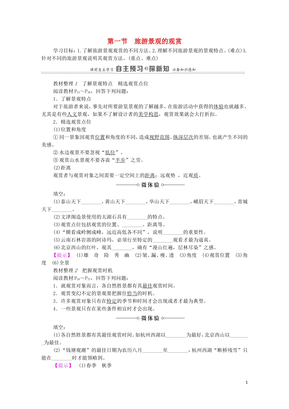 高中地理 第2章 旅游资源的综合评价 第1节 旅游景观的观赏教案 中图版选修3-中图版高中选修3地理教案_第1页
