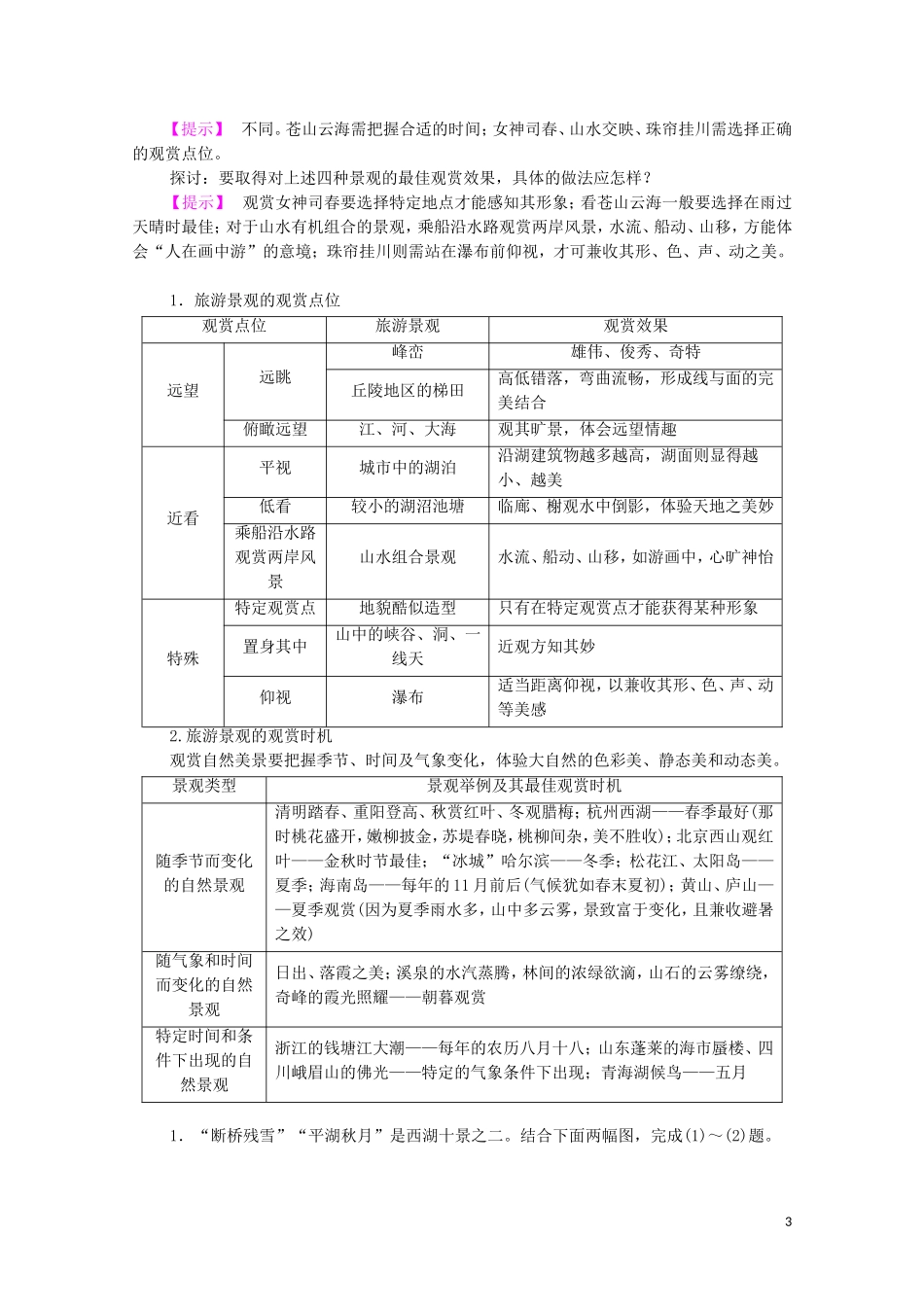 高中地理 第2章 旅游资源的综合评价 第1节 旅游景观的观赏教案 中图版选修3-中图版高中选修3地理教案_第3页