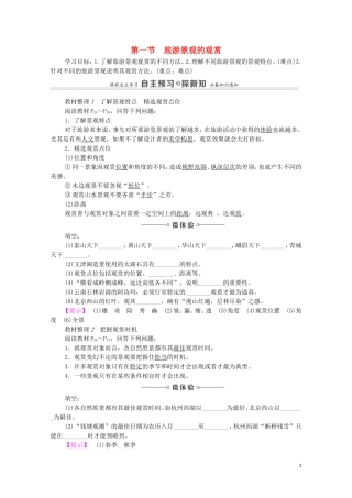 高中地理 第2章 旅游资源的综合评价 第1节 旅游景观的观赏教案 中图版选修3-中图版高中选修3地理教案