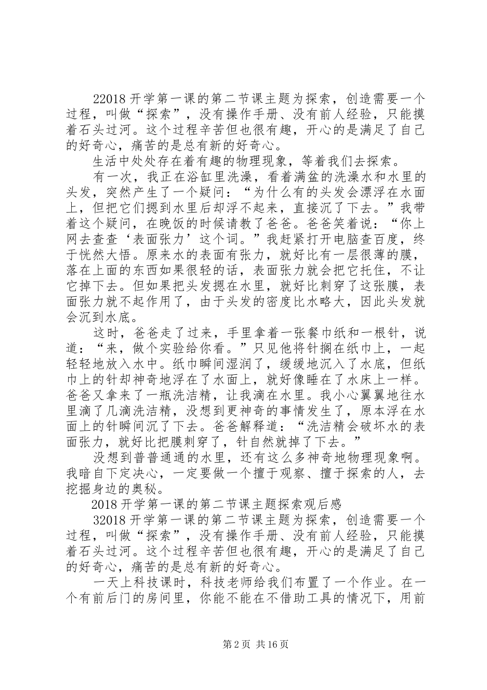 20XX年开学第一课的第二节课主题探索观后感_第2页