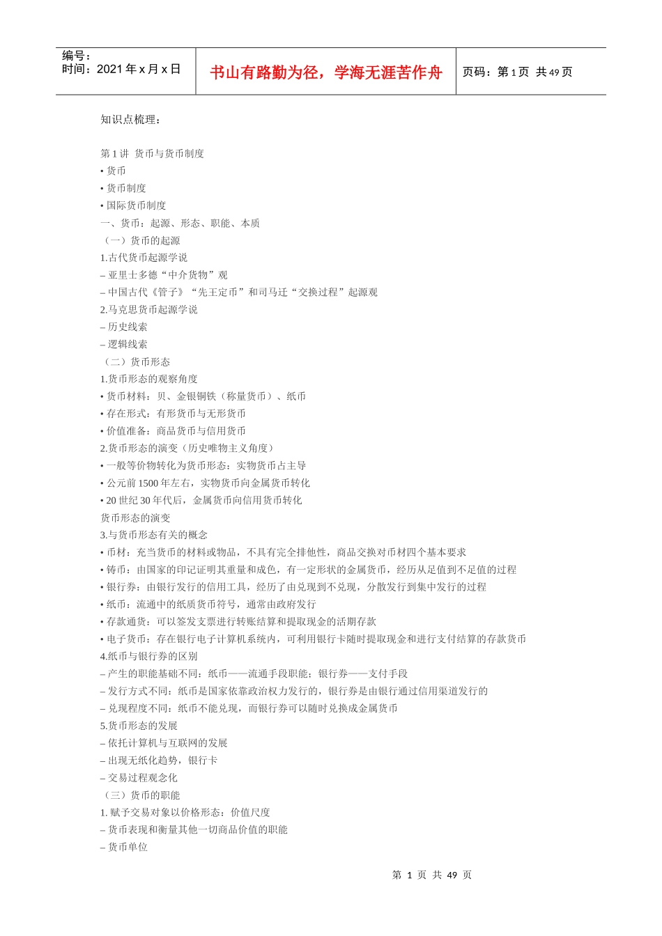 人大431黄达金融学重点精要_第1页