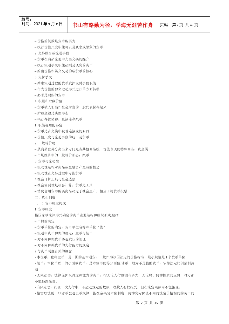 人大431黄达金融学重点精要_第2页