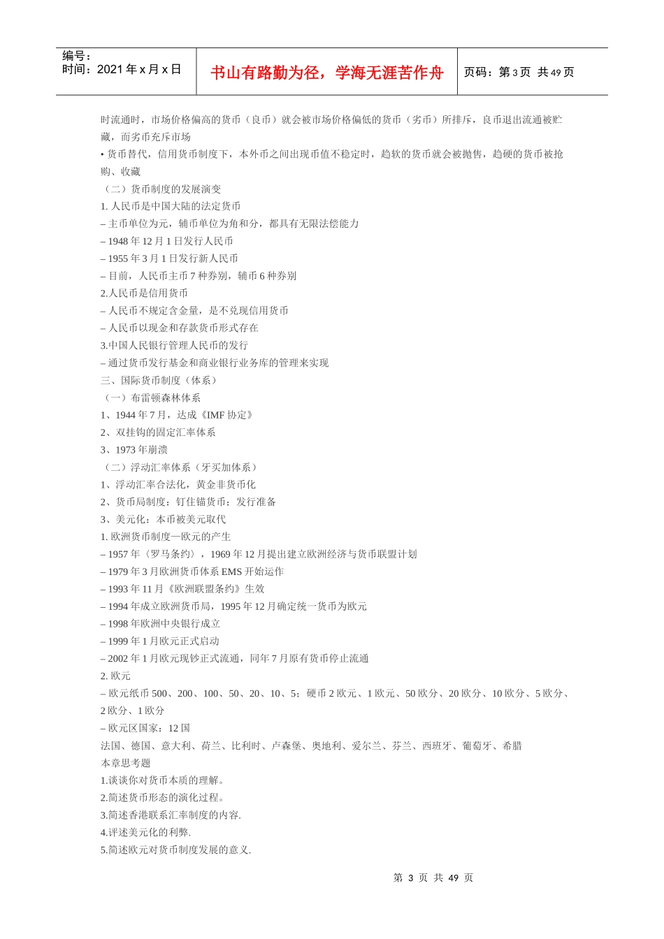 人大431黄达金融学重点精要_第3页
