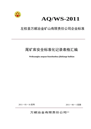 万顺公司尾矿库标准化记录表格汇编