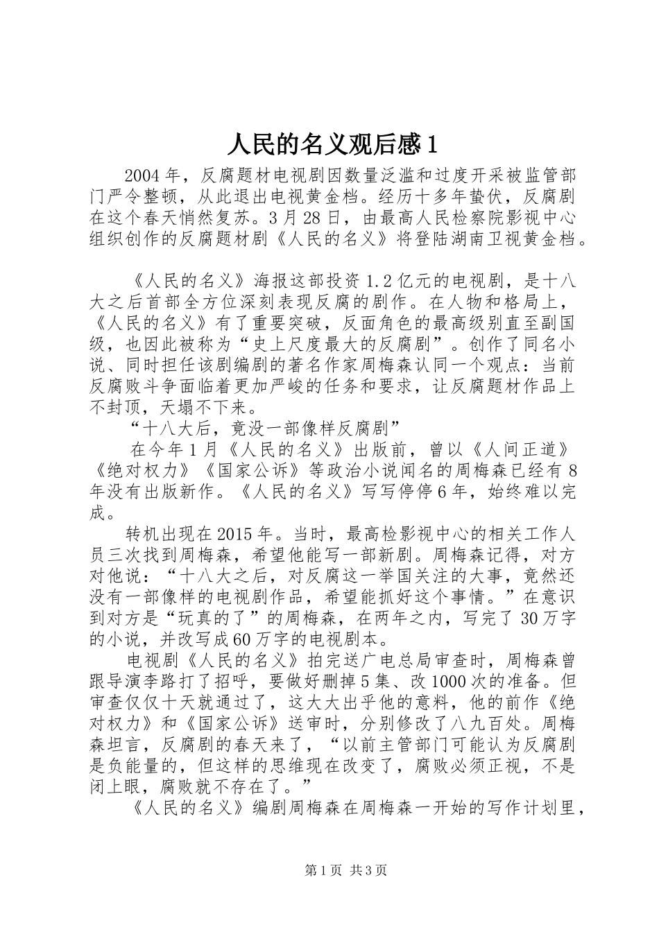 人民的名义观后感1 _第1页