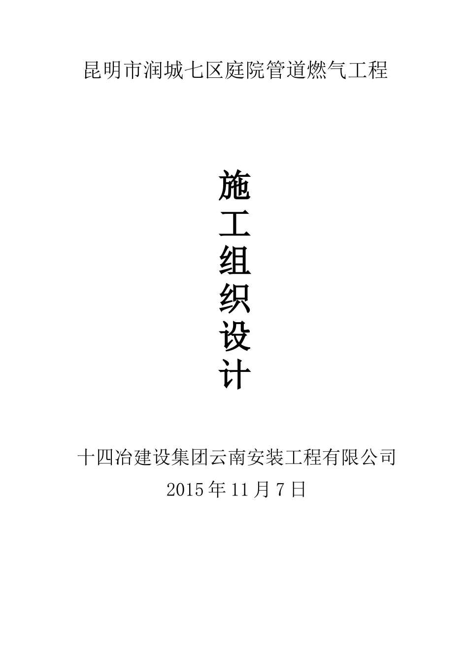 严家山车辆段公租房燃气工程施工组织设计_第1页