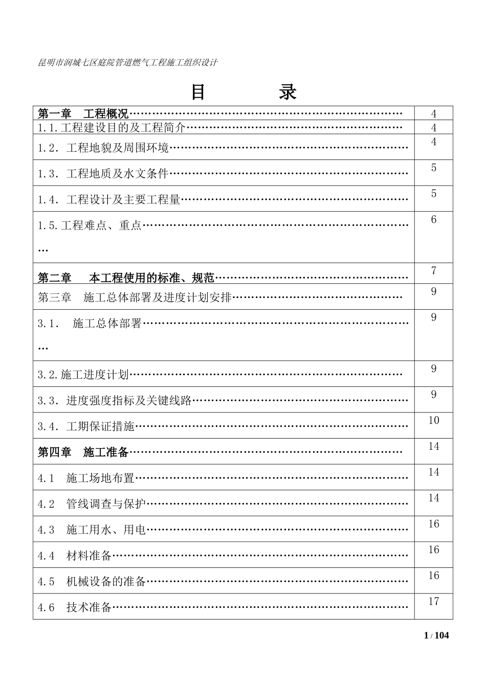 严家山车辆段公租房燃气工程施工组织设计_第2页