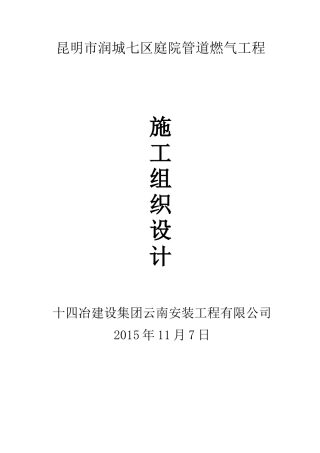 严家山车辆段公租房燃气工程施工组织设计