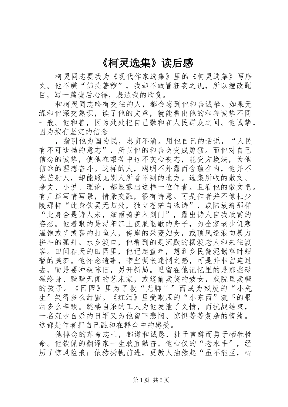 《柯灵选集》读后感 _第1页