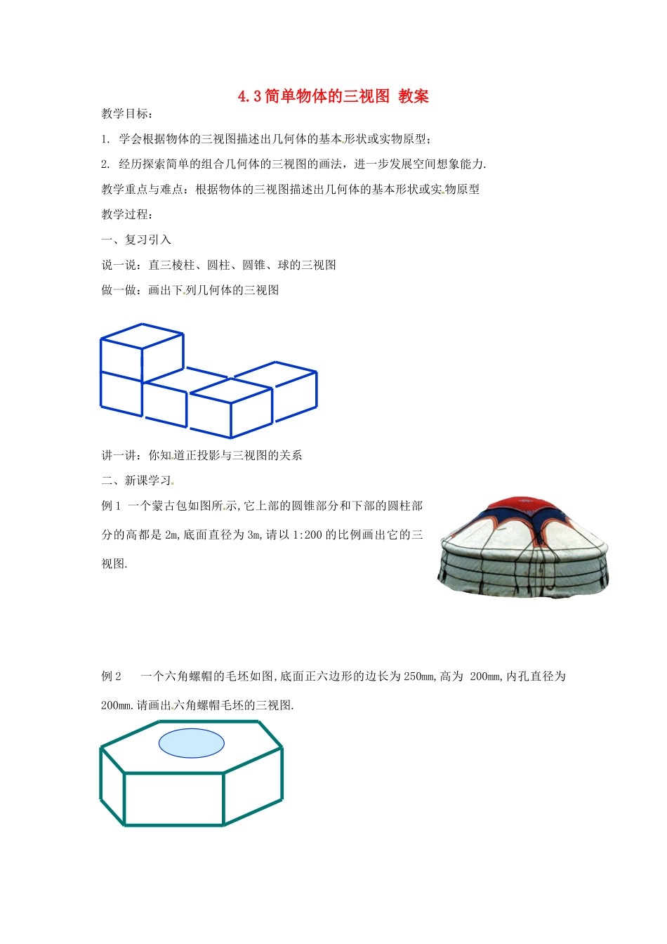 九年级数学下册 4.3《简单物体的三视图》教案 浙教版_第1页