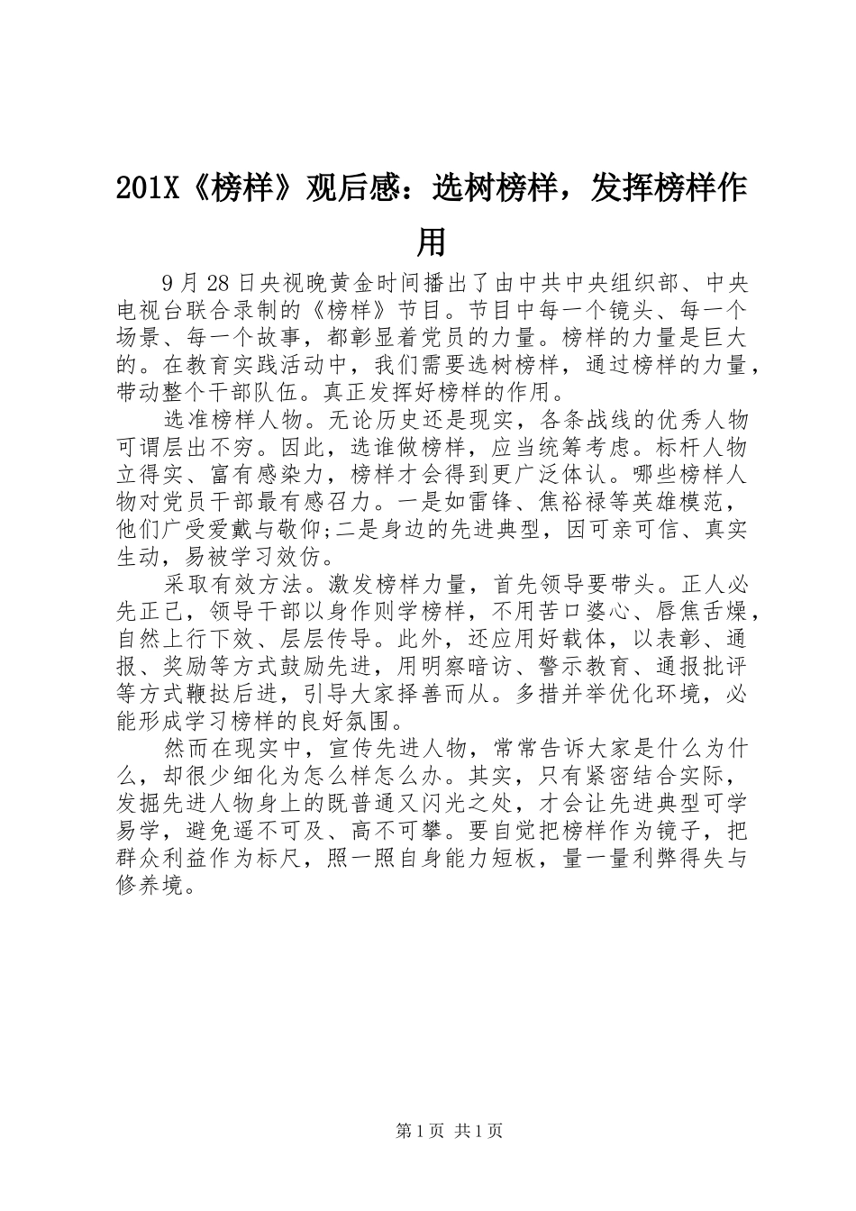 201X《榜样》观后感：选树榜样，发挥榜样作用_第1页
