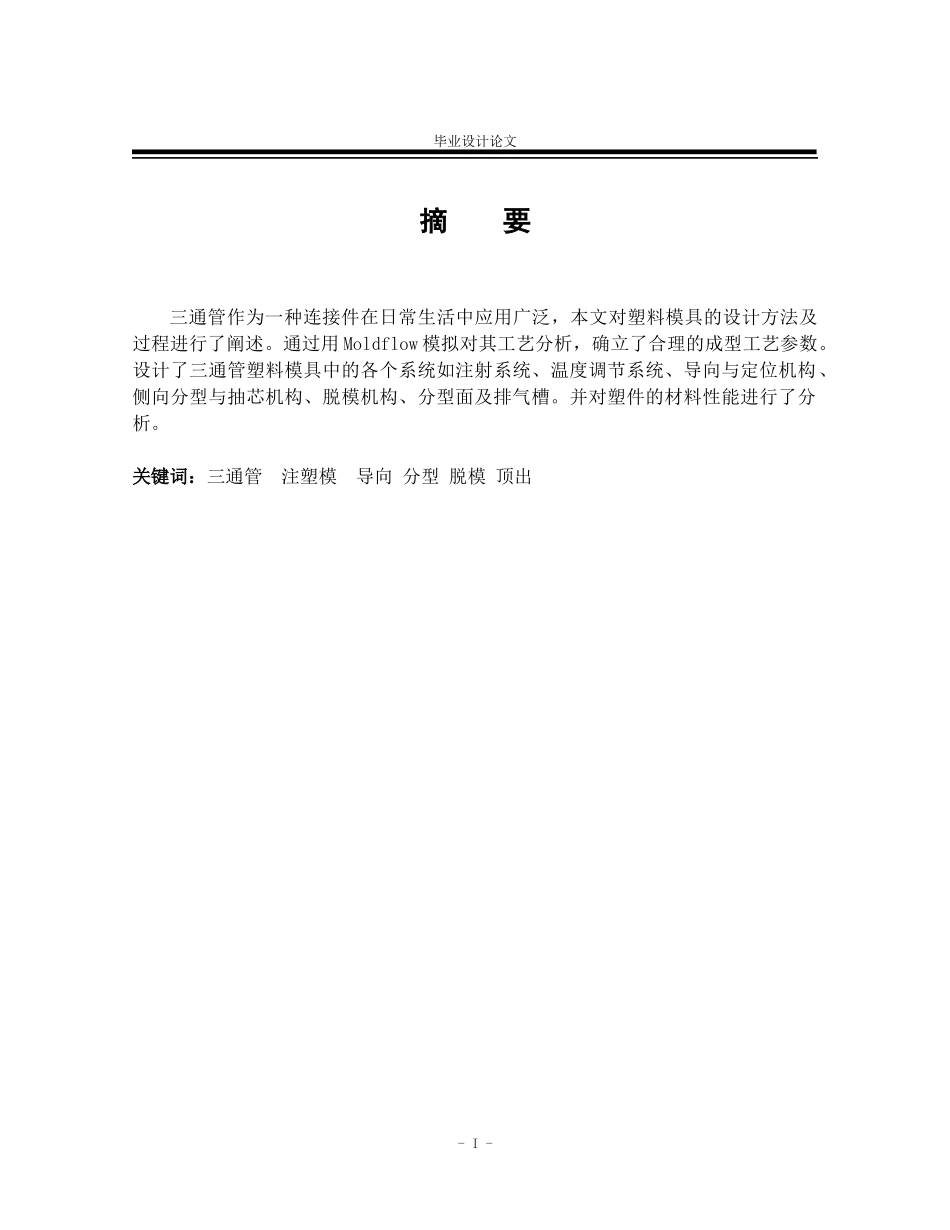 三通管注塑工艺分析和模具设计毕业论文_第1页