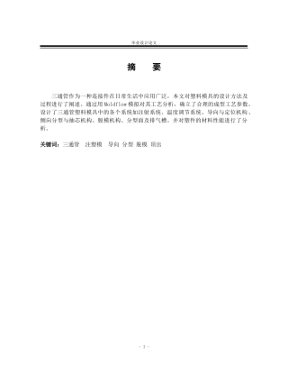 三通管注塑工艺分析和模具设计毕业论文