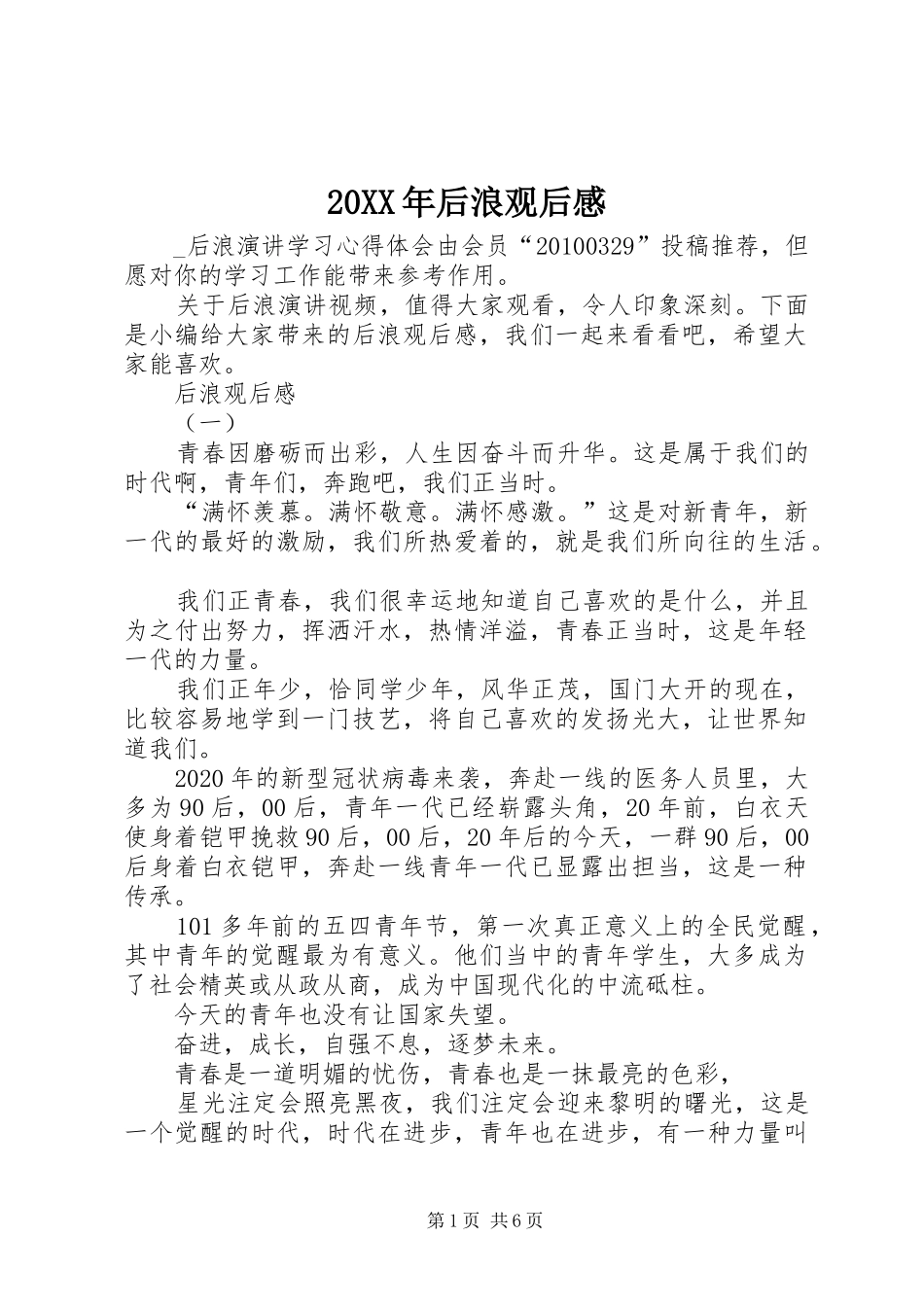 20XX年后浪观后感_第1页