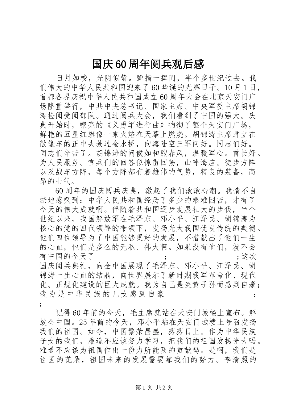 国庆60周年阅兵观后感 _第1页