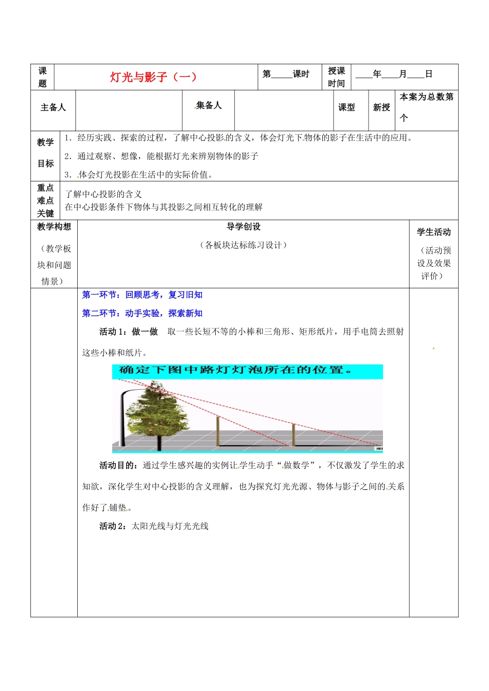山东省胶南市六汪镇中心中学九年级数学上册 4.31灯光与影子教案（一） 新人教版_第1页