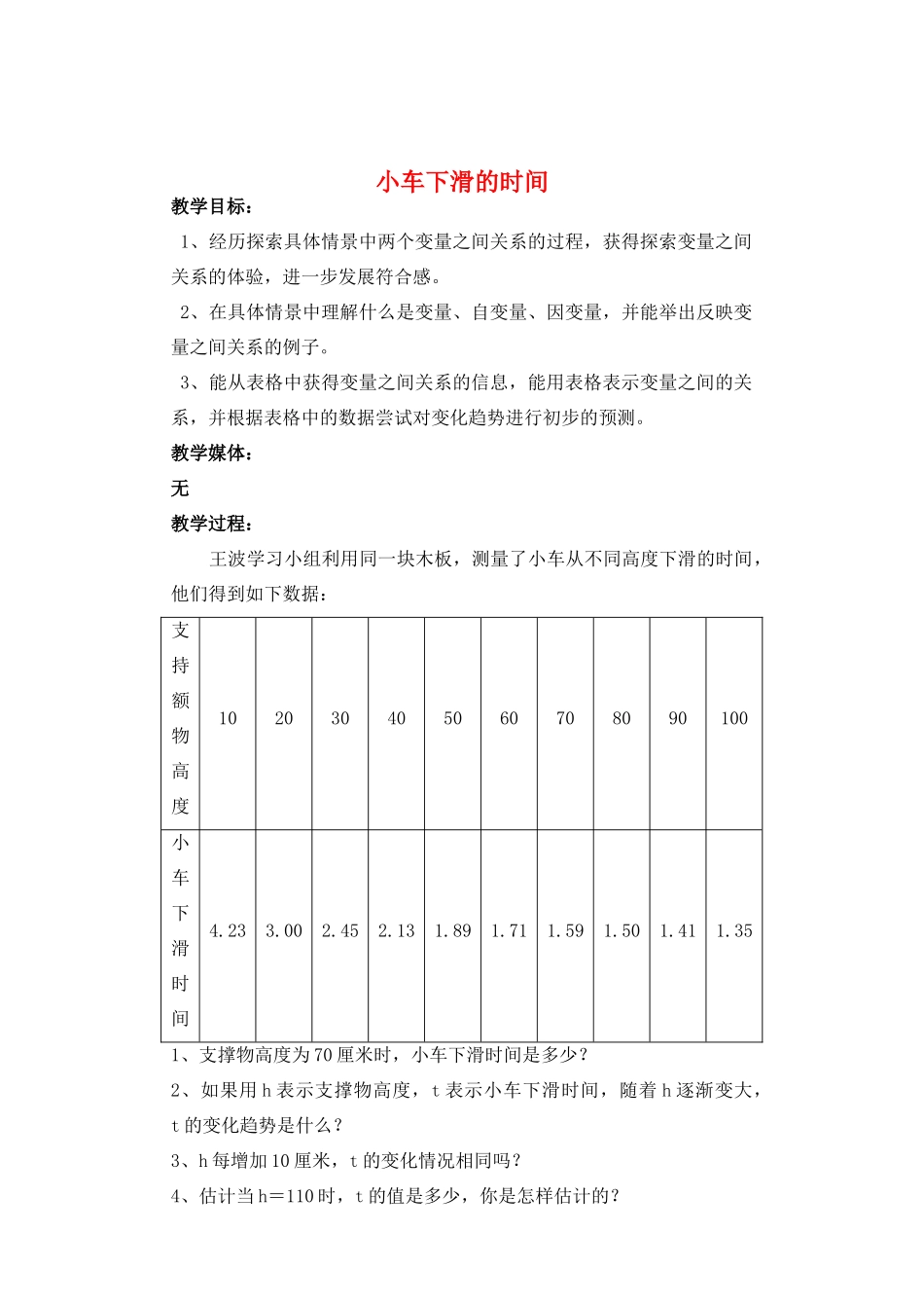 七年级数学下册 小车下滑时间教案 北师大版_第1页
