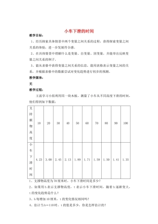 七年级数学下册 小车下滑时间教案 北师大版