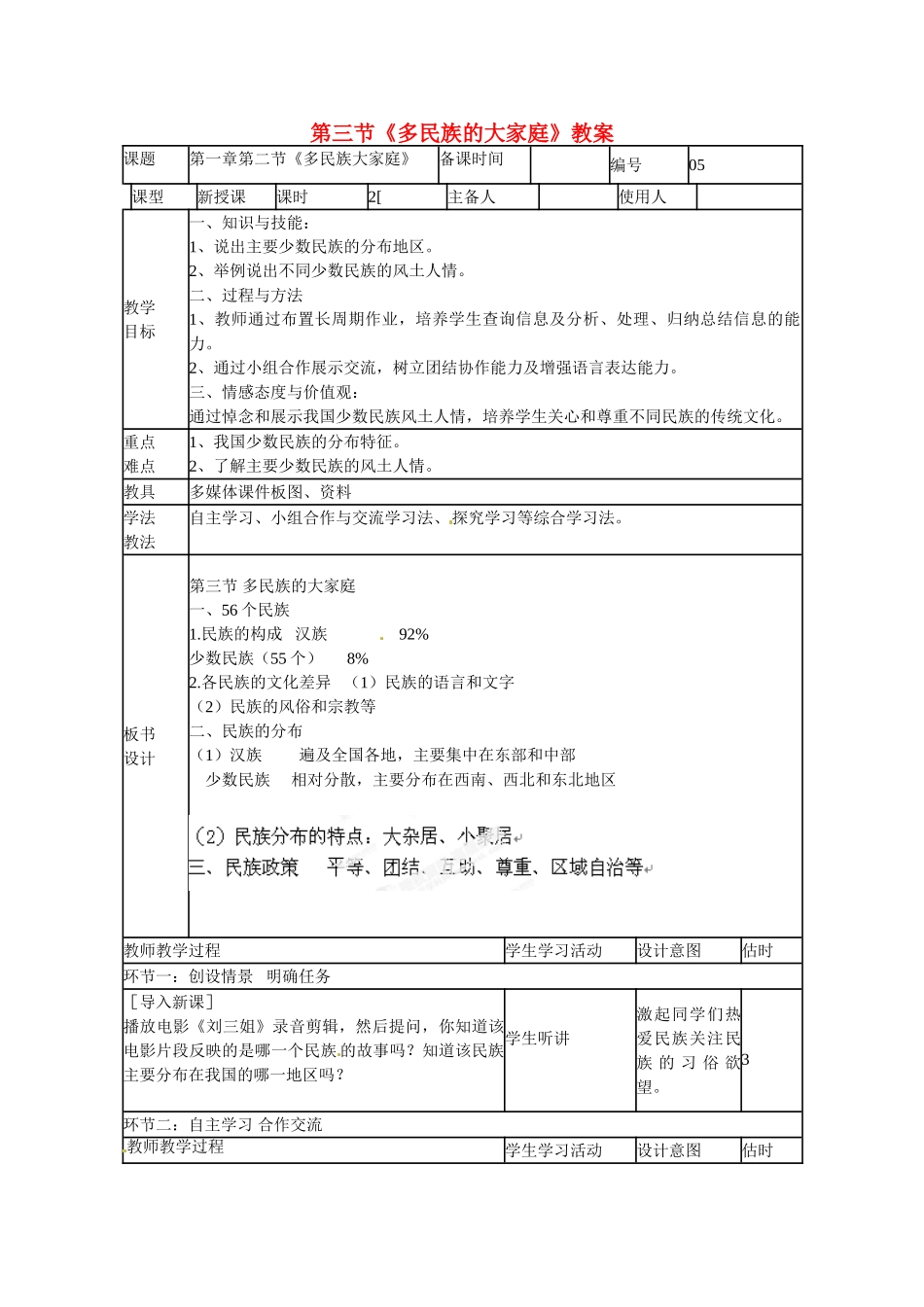 山东省临沭县第三初级中学八年级地理下册 第三节《多民族的大家庭》教案 湘教版_第1页