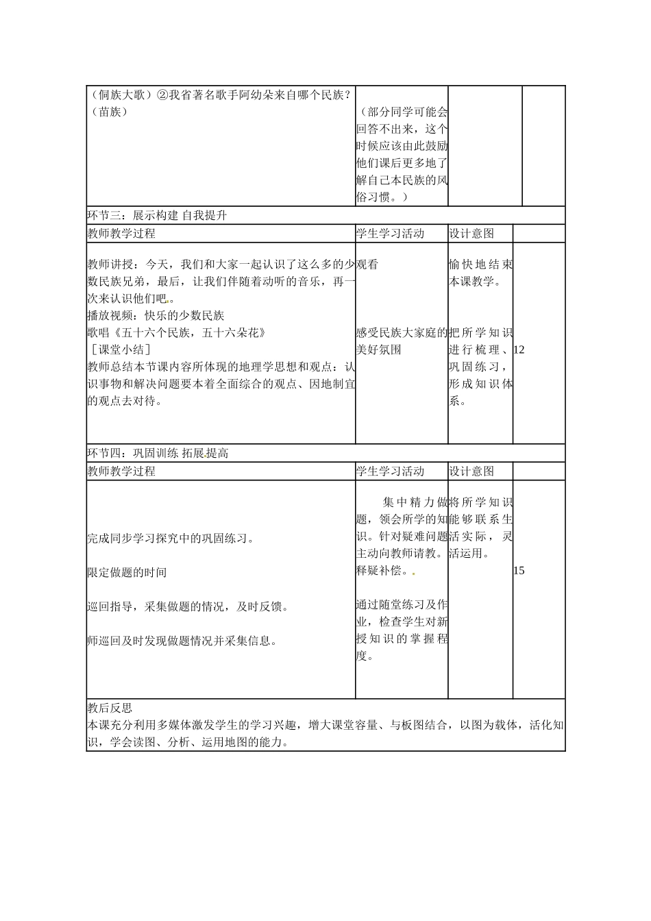 山东省临沭县第三初级中学八年级地理下册 第三节《多民族的大家庭》教案 湘教版_第3页