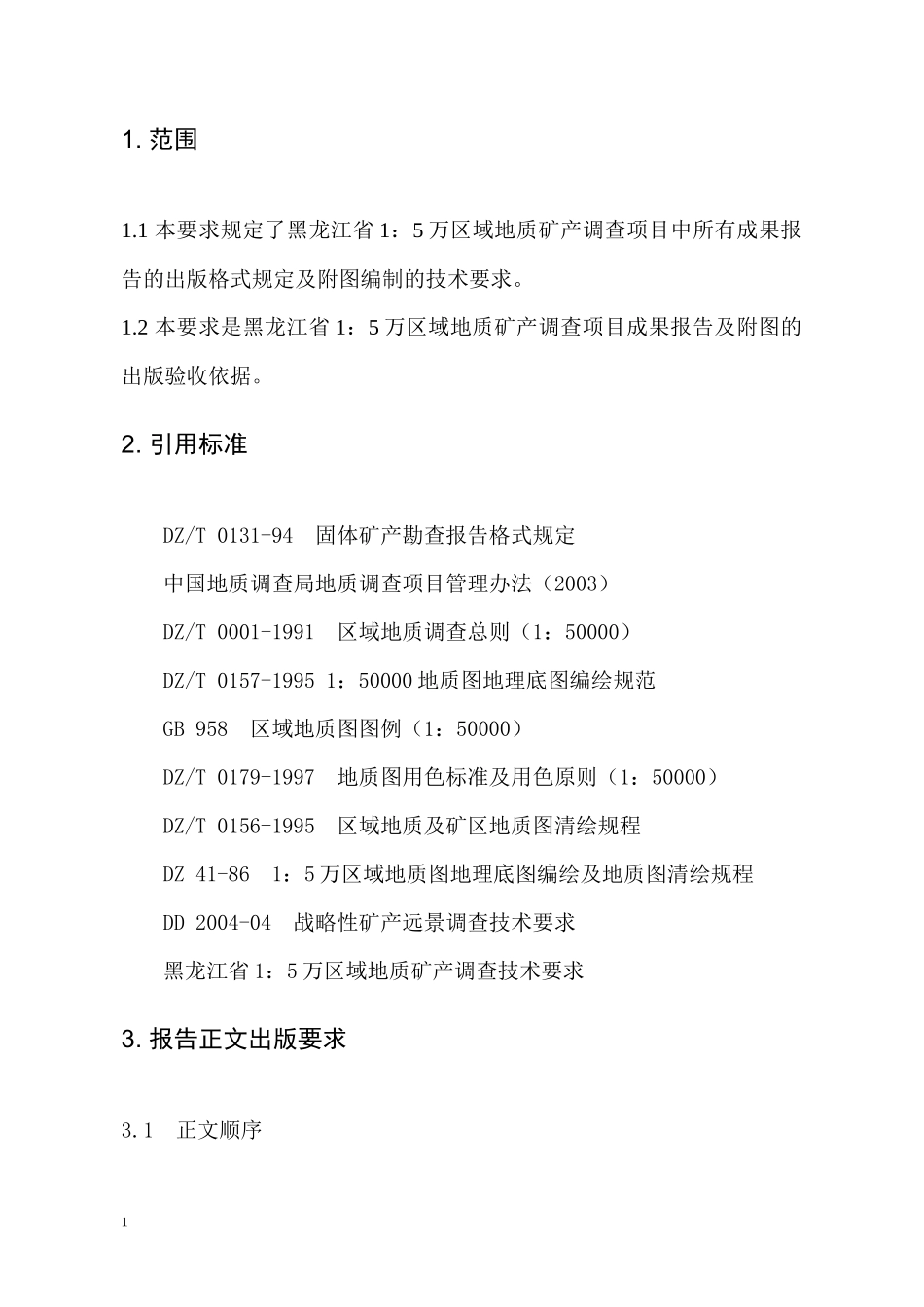 1比5万矿调出版标准_第3页