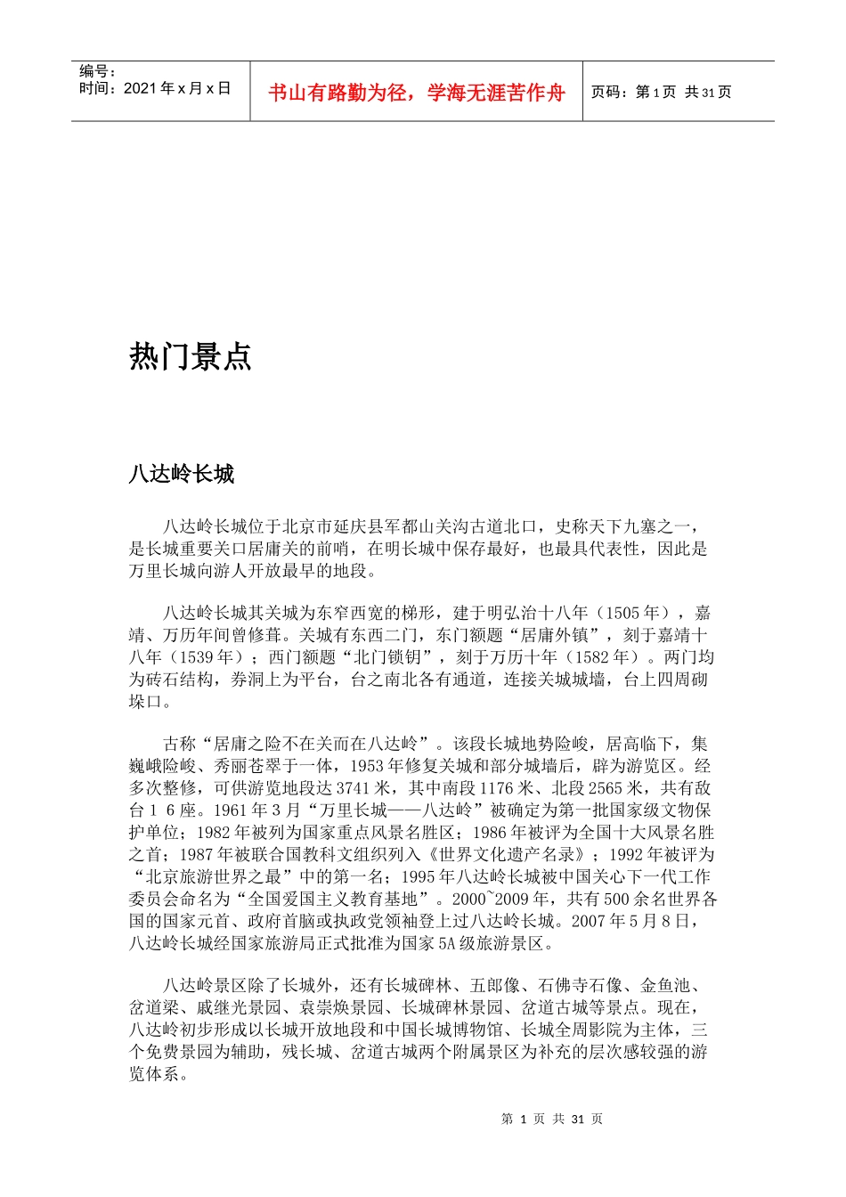 北京旅游热门景点_第1页