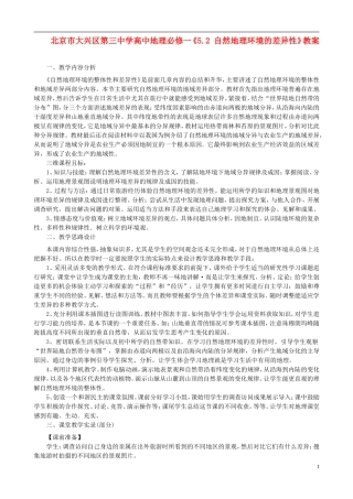 北京市大兴区第三中学高中地理《5.2 自然地理环境的差异性》教案 新人教版必修1