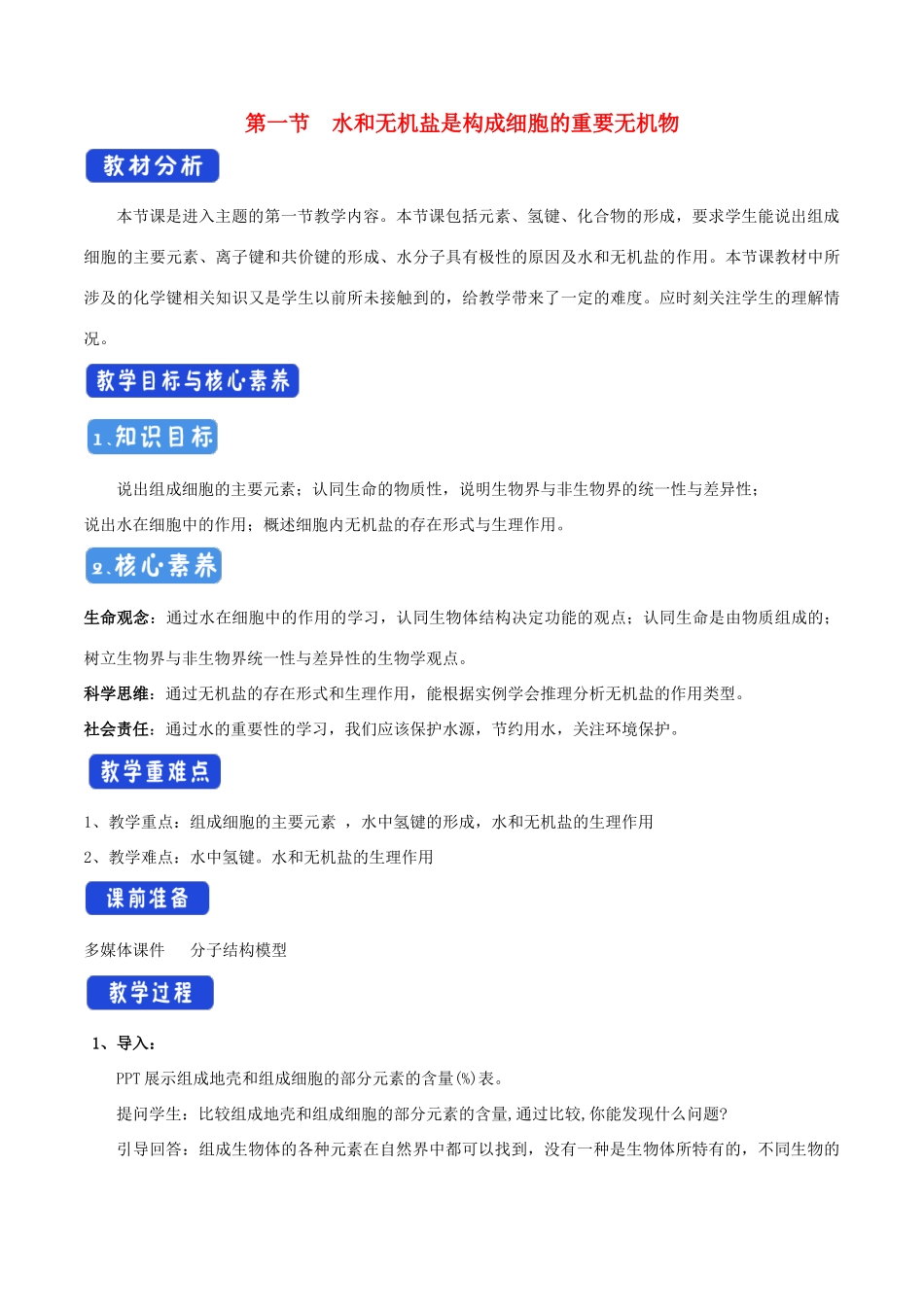 高中生物 1.1 水和无机盐是构成细胞的重要无机化合物教学设计（2）浙科版必修1-浙科版高中必修1生物教案_第1页