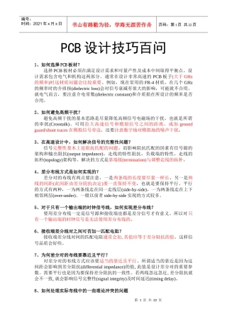 PCB设计技巧百问_