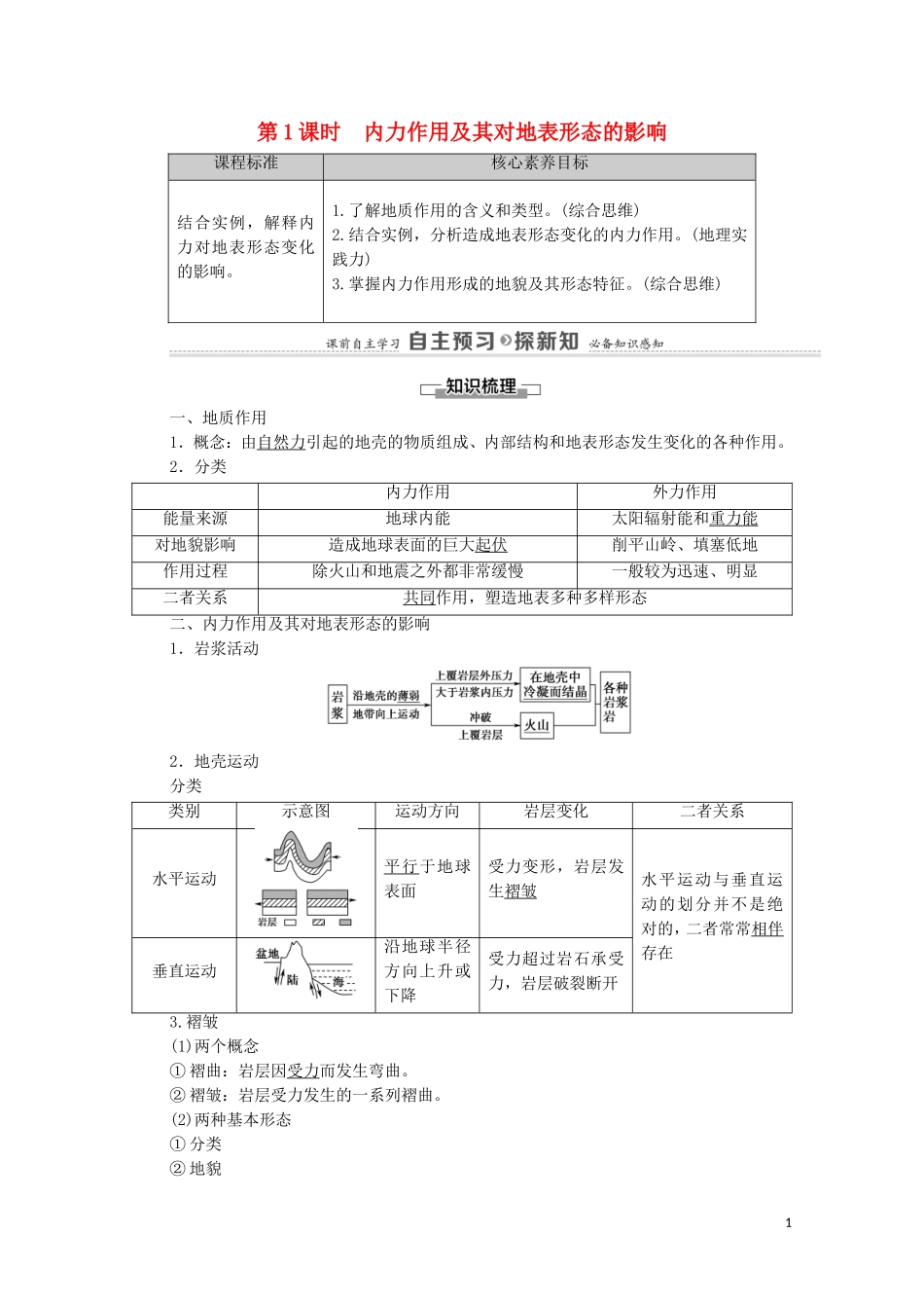高中地理 第2章 地表形态的变化 第1节 第1课时 内力作用及其对地表形态的影响教案 中图版选择性必修第一册-中图版高中选择性必修第一册地理教案_第1页