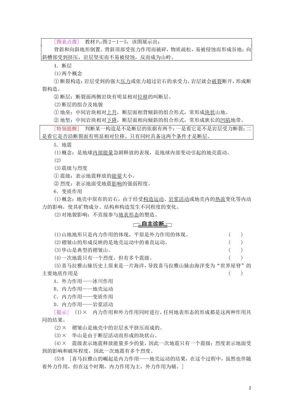 高中地理 第2章 地表形态的变化 第1节 第1课时 内力作用及其对地表形态的影响教案 中图版选择性必修第一册-中图版高中选择性必修第一册地理教案_第2页