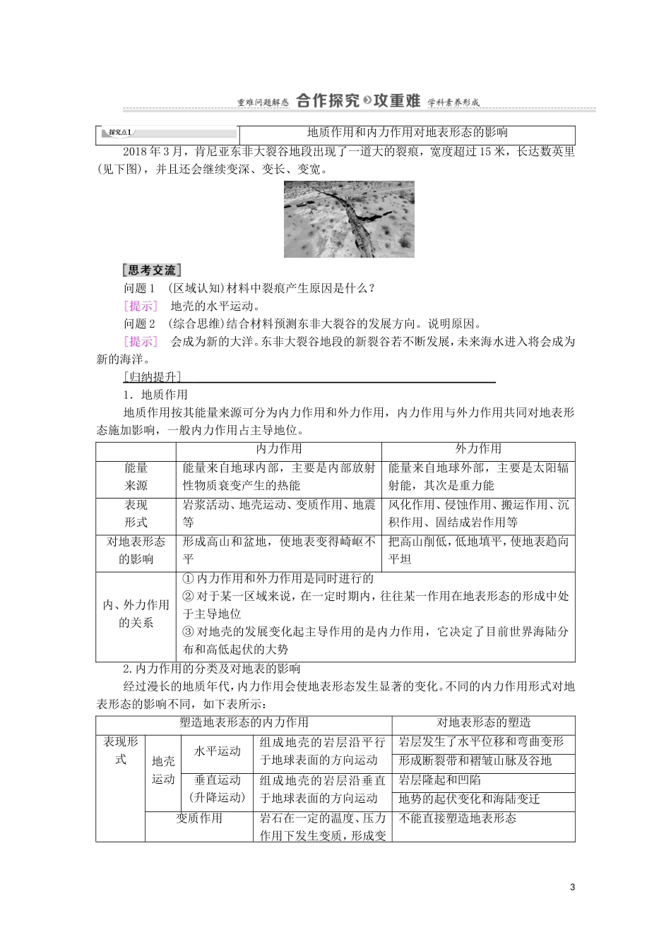 高中地理 第2章 地表形态的变化 第1节 第1课时 内力作用及其对地表形态的影响教案 中图版选择性必修第一册-中图版高中选择性必修第一册地理教案_第3页