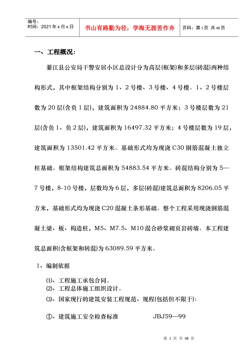 公安小区施工用电方案_第1页