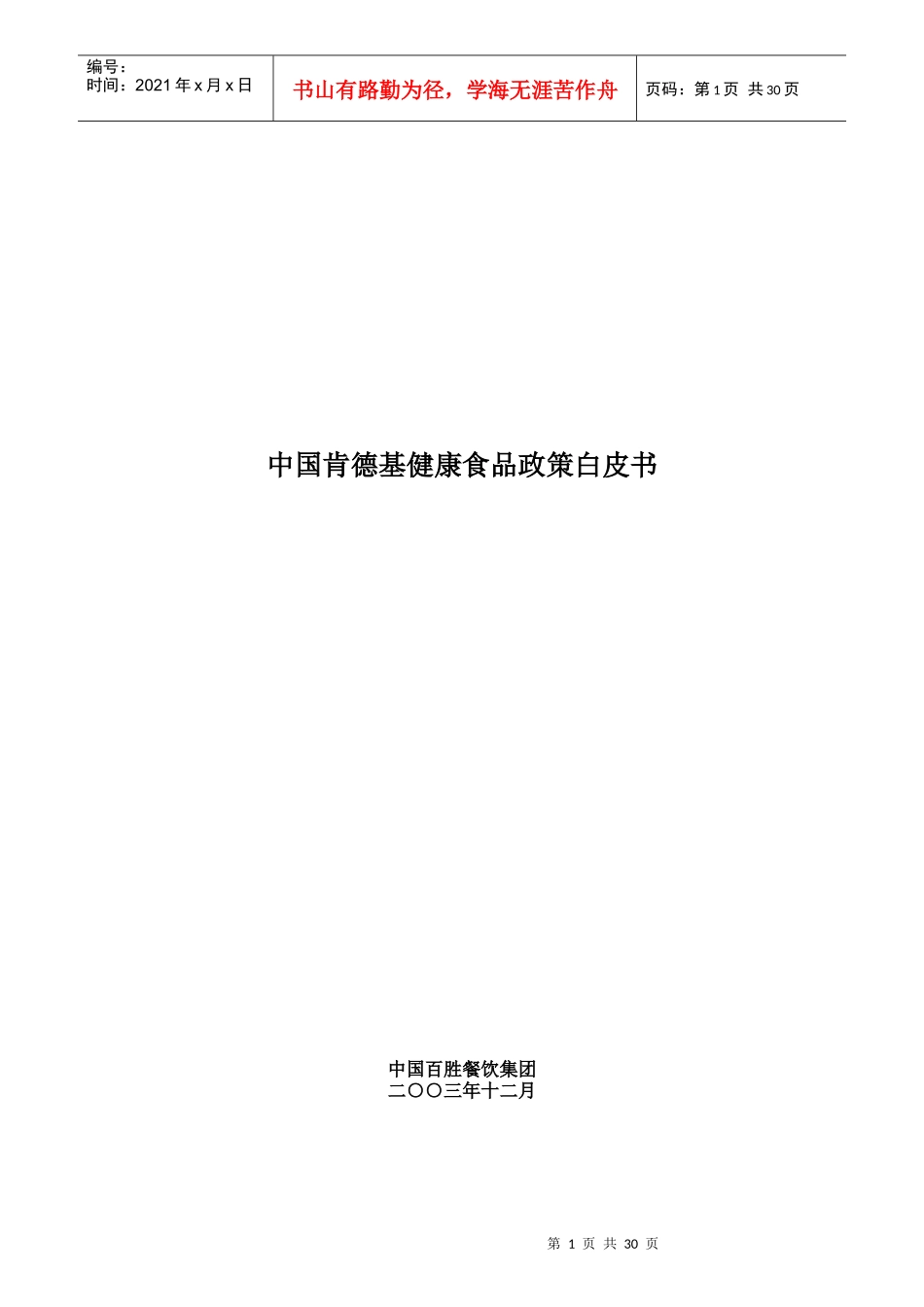 中国肯德基的食品健康基本政策_第1页