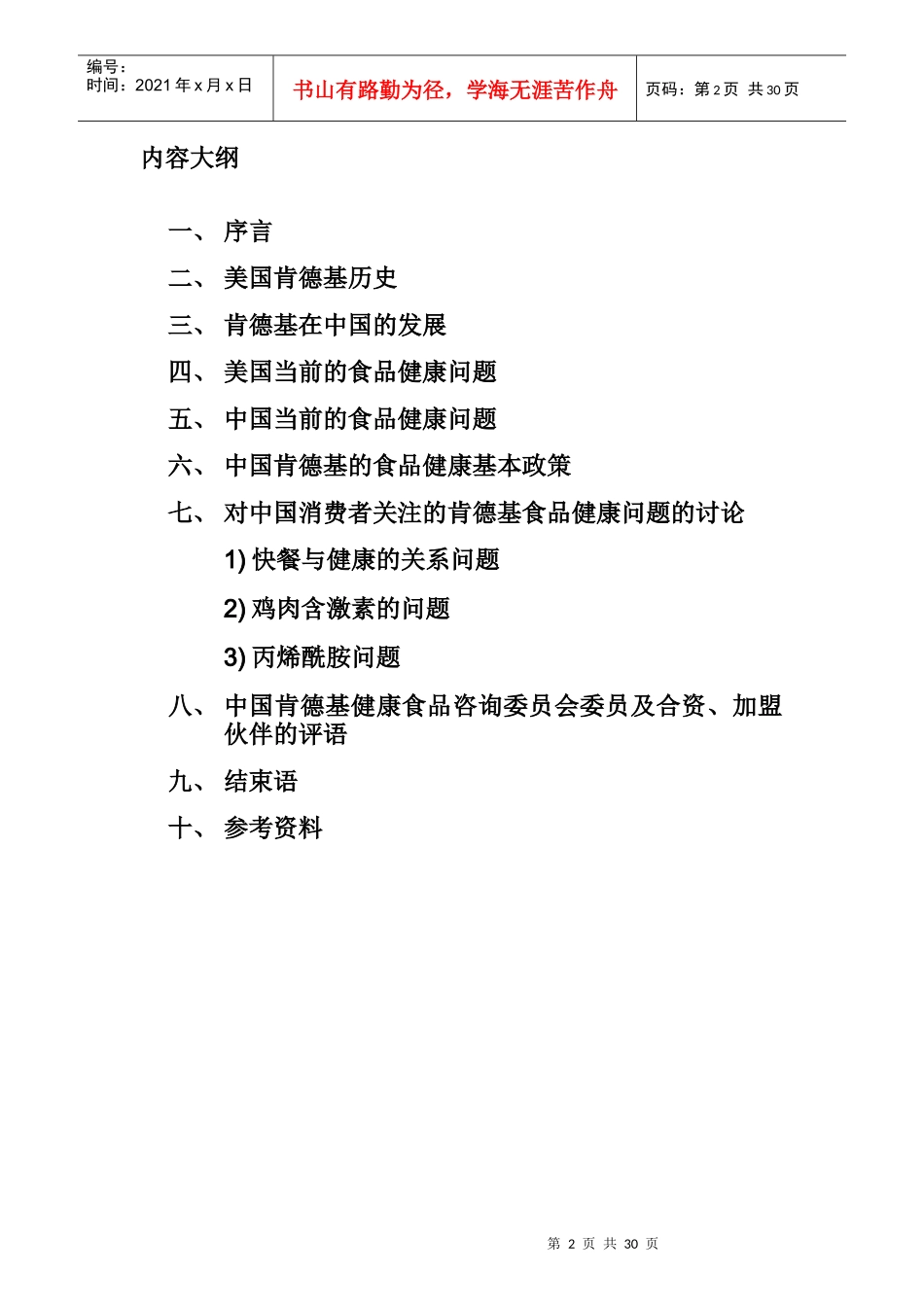 中国肯德基的食品健康基本政策_第2页