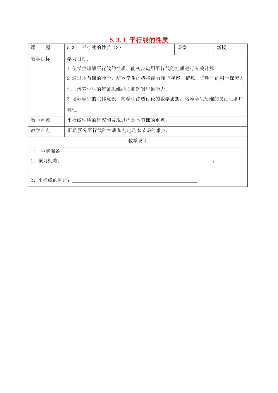 七年级数学下册 5.3 平行线的性质 5.3.1 平行线的性质（3）教案 （新版）新人教版-（新版）新人教版初中七年级下册数学教案_第1页